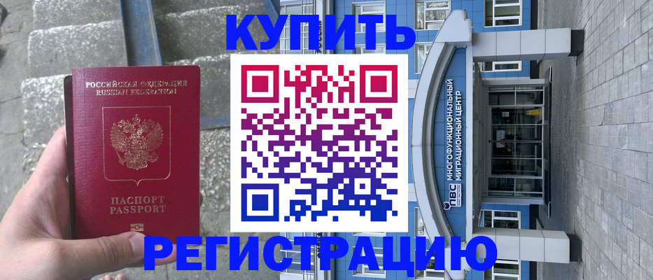временная регистрация собственник в Енисейске